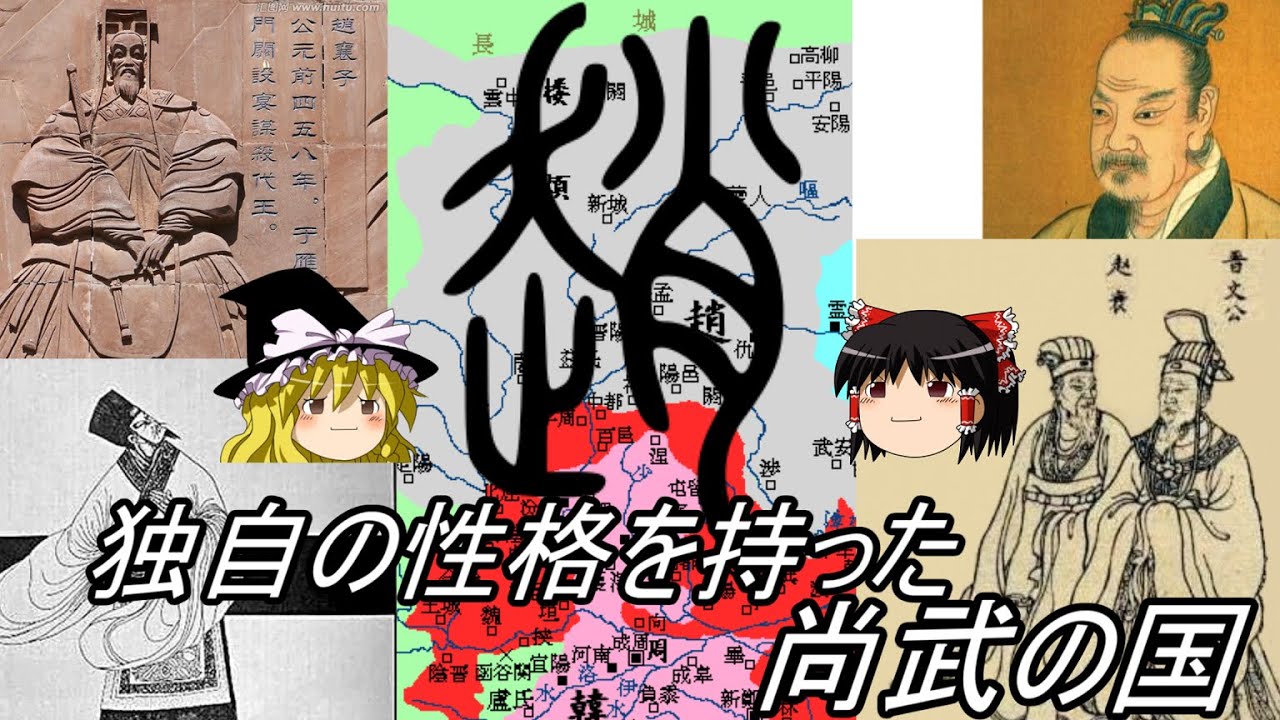 【ゆっくり解説】 独自の性格を持った尚武の国 趙 (前編)【春秋戦国】 - YouTube