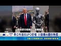 與"外星人"同行?! 川普曝AI圖被二創惡搞 美公布首批UFO密檔 川普曝AI圖炒熱度│記者 楊駿宗│國際焦點20260519│三立新聞台