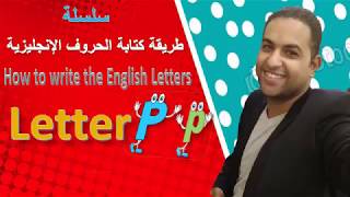 الدرس ال 16 من طريقة كتابة ونطق الحروف الإنجليزية بالطريقة الصحيحة مع المستر وائل عثمان واليPp