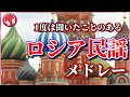 【ロシア民謡】1度は聞いたことのあるロシア民謡メドレー🇷🇺【5曲】