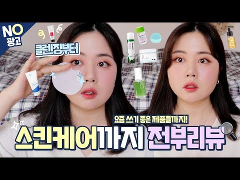 클렌징부터 스킨케어까지 요즘 잘 쓰는 제품 20가지 리뷰