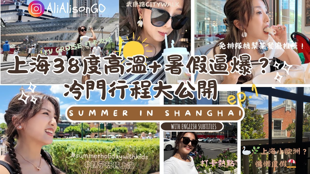 【上海2025】熱辣辣￼潮玩轉上海ep.1 : 5間必試餐廳😋 + 🛳️LV全球最大郵輪打卡攻略 + 📍冷門路線大公開 #親子旅遊 #上海打卡 #上海cafe #上海迪士尼@AliAlisonGo 