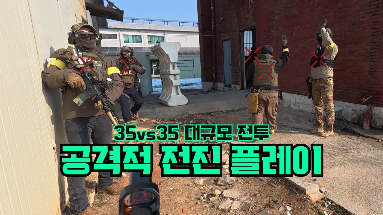 【에어소프트】공격적 전진 플레이【여주플레이그라운드】2025