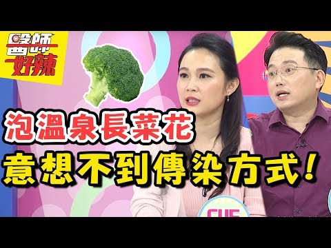 接吻竟會傳染病毒？泡溫泉竟突然長菜花？你不知道的疾病傳染途徑！ 醫師好辣 2017.12.13 一刀未剪版  EP451 江坤俊 Mei