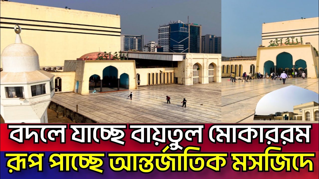 নতুন রূপে বায়তুল মোকাররম জাতীয় মসজিদ | দুশো কোটি টাকার বদলে যাচ্ছে চেহারা Baitul Mukarram Mosque