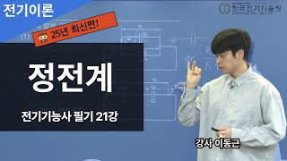 [전자기학] 1강 정전계 ㅣ【전기기능사필기】