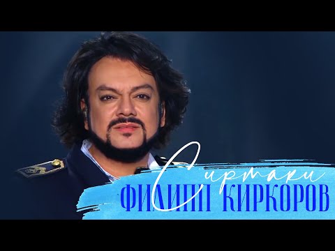 Филипп Киркоров — Сиртаки (Новая волна 2016)
