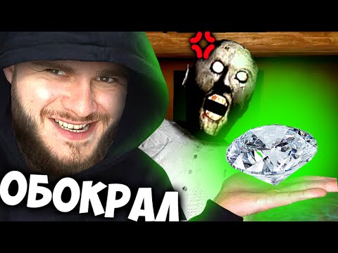 Видео: ОБОКРАЛ БАБКУ GRANNY Деда и Внучков // GRANNY 3 The Twins