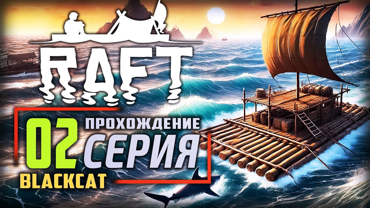 Raft Прохождение [4K] — Часть 2: Выживание на плоту - YouTube