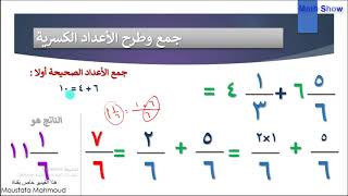 Math Show | جمع الكسور وطرحها| الصف التاسع