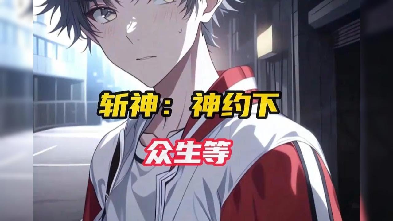 【斩神】相传百年间，世间迷雾萦绕，大夏神明自崩修为，铸就九座镇国神碑，护佑大夏百年。 却有一位旅者，不入体系，不入轮回，精神状态有点特殊，经常喜欢撕剧本。#小说推荐 #漫画解说 #二次元  #爽文