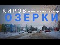 КИРОВ   НОВЫЙ МОСТ  ОЗЕРКИ 2022