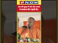 CM Yogi Speech: 'देश की सुरक्षा में लोग सेंध लगाते थे सरकार मौन रहती थी..' #shorts #ytshorts #cmyogi