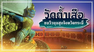 วัดถ้ำเสือ พิชิตบันได 1,237 ขั้น l สาระรวย