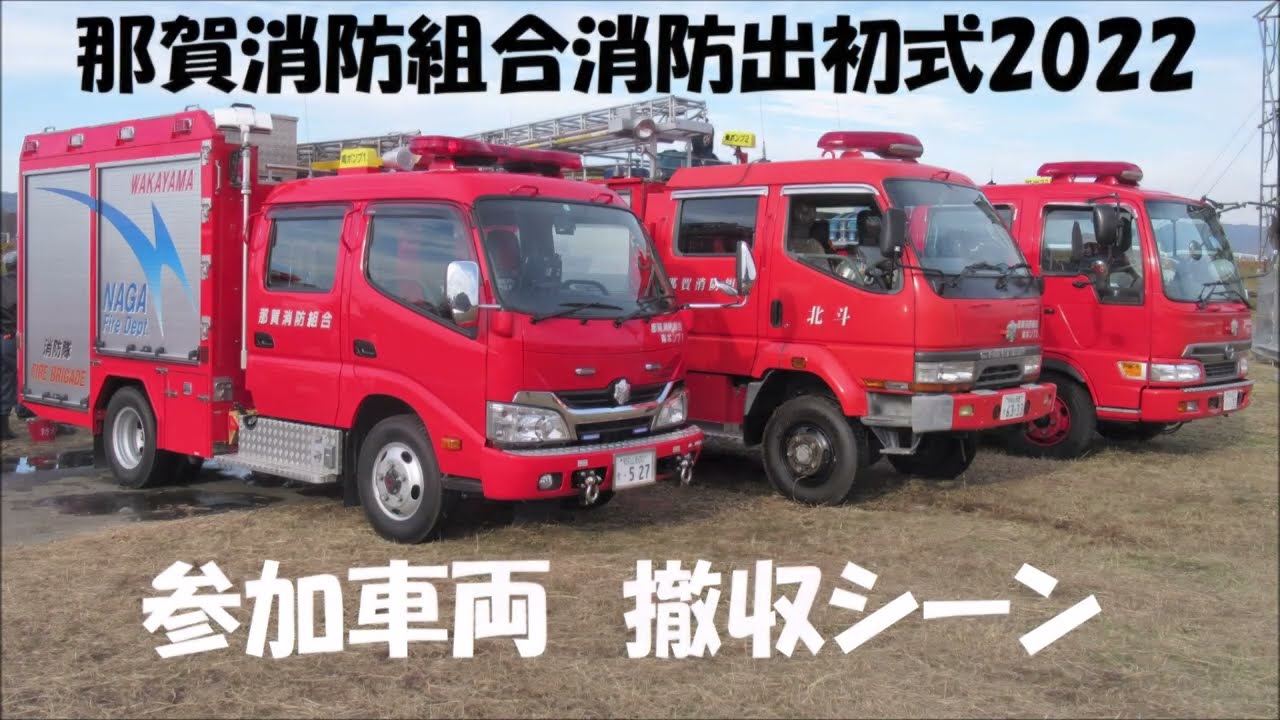 那賀 消防 組合