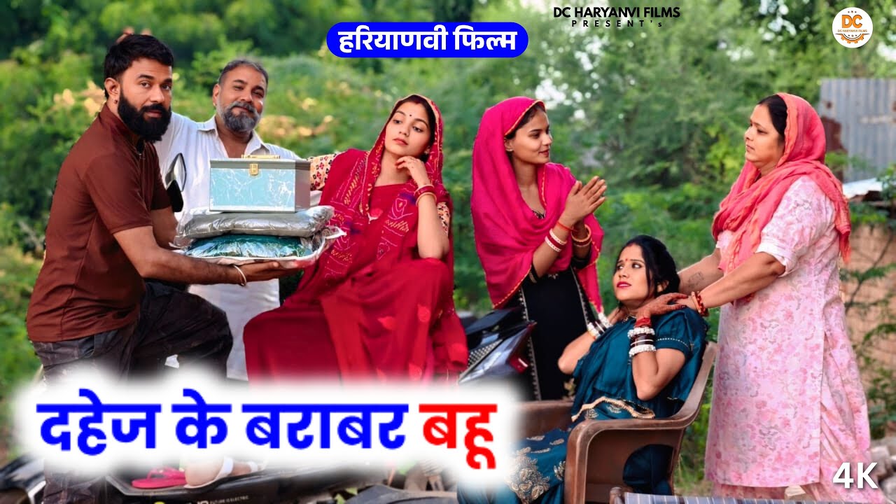 दहेज के बराबर बहू : Haryanvi Natak || Kuldeep Priya #haryanvinatak #natak #comedy