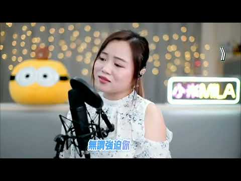 《放生》關心妍《‎@mila_lam 小米🍀🎤Live 272 集 》Cover