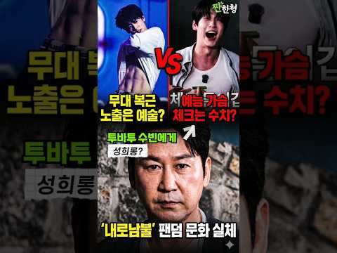 투바투 수빈, 범규 짠한형 출연 예고편 논란, 무대 위 복근은 예술, 예능 속 표현은 수치? 그럼 유재석 저쪼아래는? 팬들의 이중잣대 #txt #수빈범규 #신동엽투바투