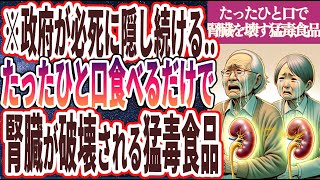 【炎上覚悟】「政府が必死に隠し続ける...ひと口食べるだけでも腎臓が破壊される猛毒食品」を世界一わかりやすく要約してみた【本要約】