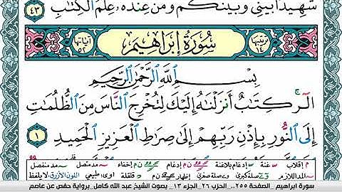 سورة إبراهيم مكتوبة عبد الله كامل Surah Ibrahim برواية حفص عن عاصم