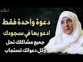 دعوة واحدة فقط ادعو بها في سجودك تحل جميع مشاكلك في الحياة وتستجاب دعواتك د هيفاء يونس 