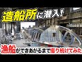 漁船をつくる‼️造船所に密着|18トンの刺網漁船、起工から完成まで追ってみた【#1】Building a Fishing Vessel in Japan | Shipyard Documentary