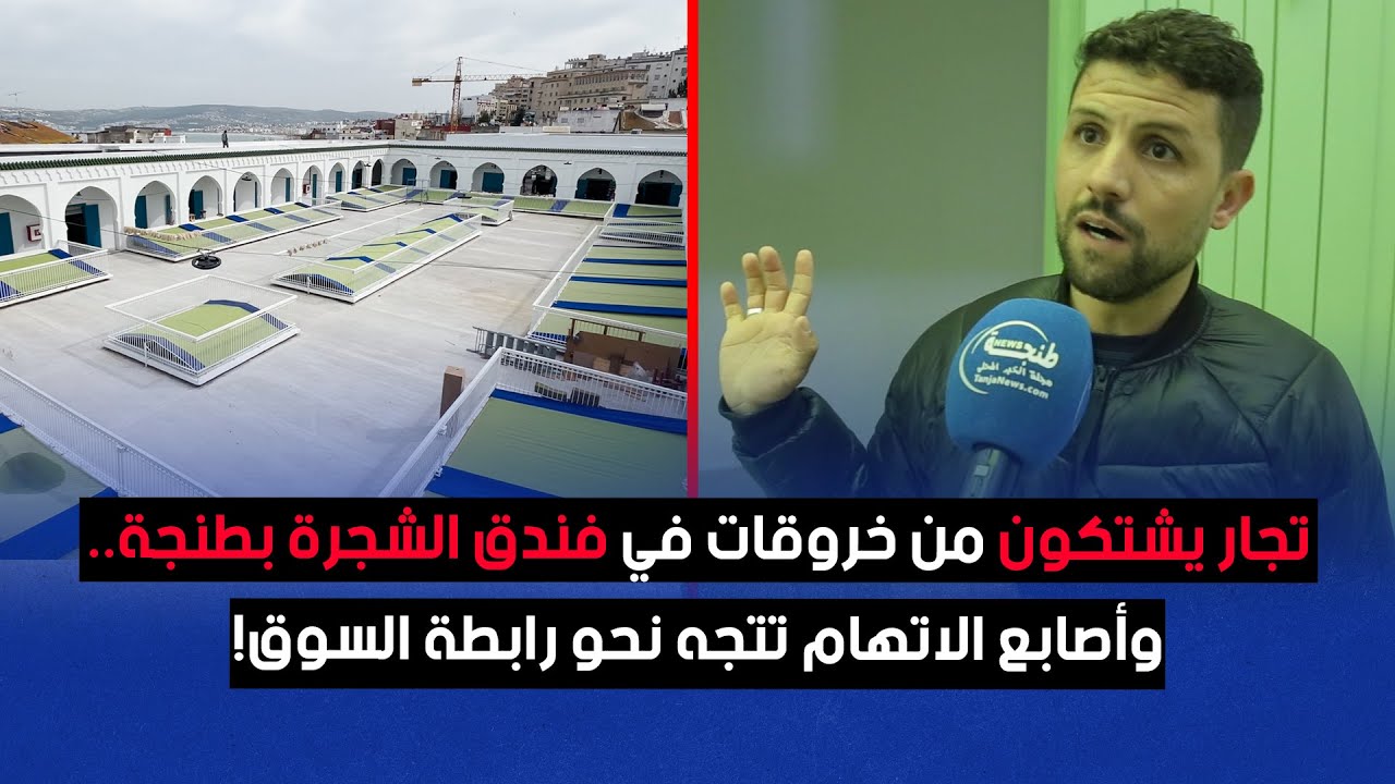 تجار يشتكون من خروقات في فندق الشجرة بطنجة.. وأصابع الاتهام تتجه نحو رابطة السوق!