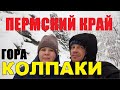 Северный Урал. Чудо природы. Гора - "КОЛПАКИ".