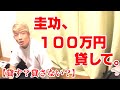 【検証】堀江圭功は100万円貸してくれるのか?