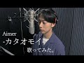 カタオモイ／Aimer【covered by はんにゃ金田】:w32:h24