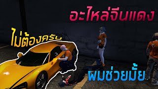 GTA RP - ที่รู้ว่าเชียงกง เพราะผมคงเมืองจีน EP.3