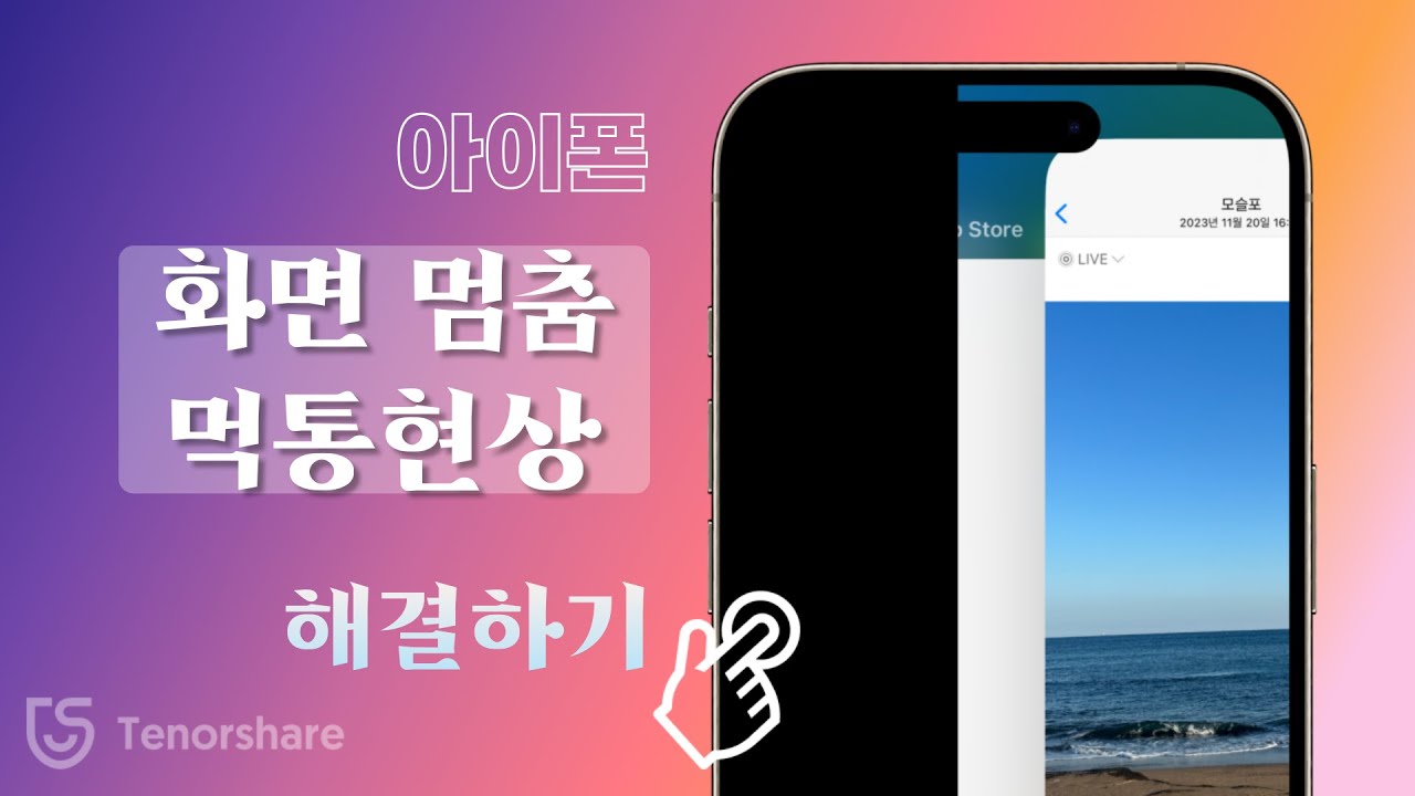 아이폰 먹통현상 종료🤨 화면 멈춤 문재 해결방법 - YouTube