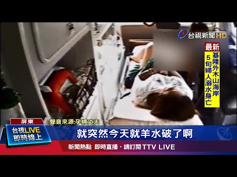 消防弟兄停車助產 致電護理師遙控指導
