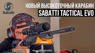 Как делают Sabatti. Новый высокоточный карабин Tactical EVO. Фильм от производителя фирмы Sabatti.