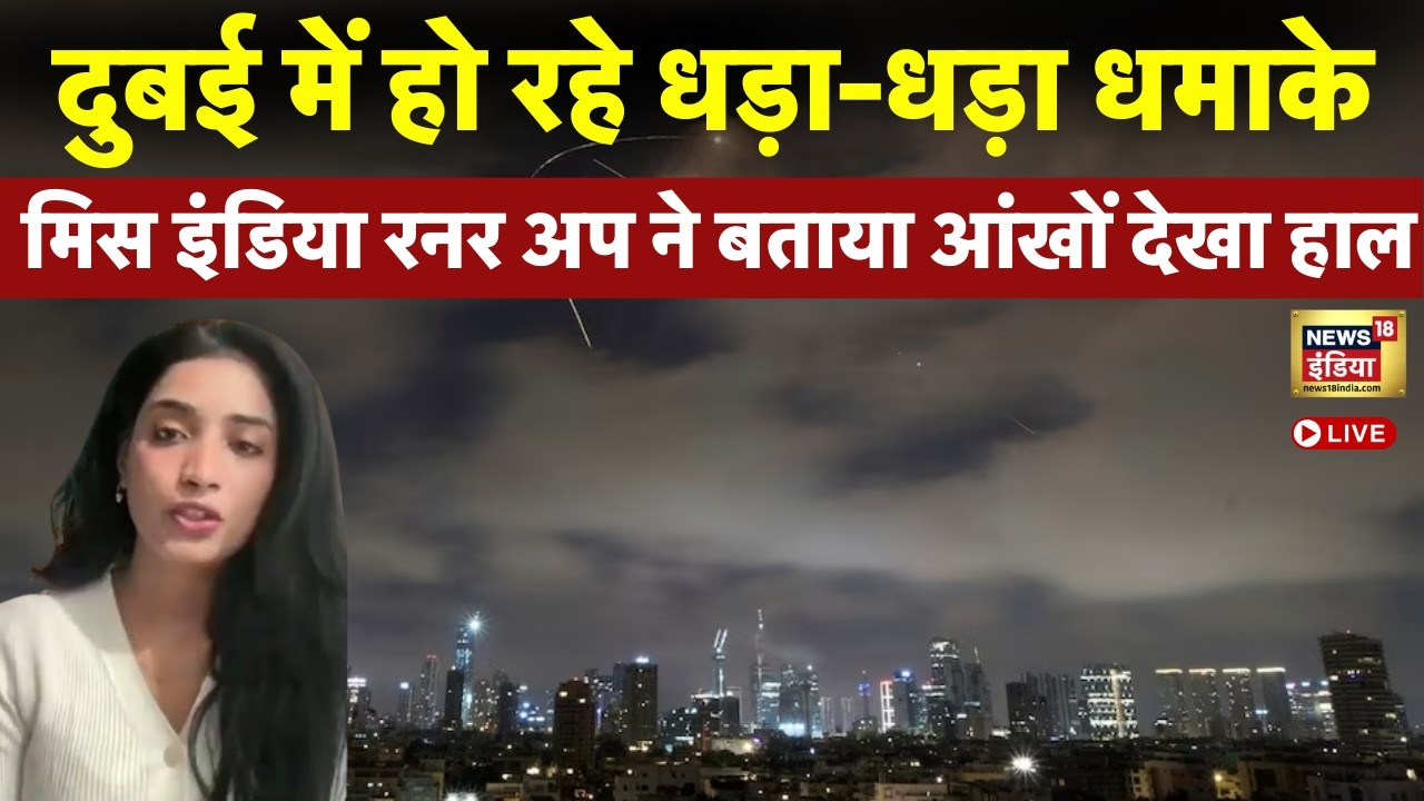 Israel Iran War Live : बम धमाकों के बीच बुरी फंसीं मिस इंडिया रनरअप Manya Singh ने ऑखों देखा हाल