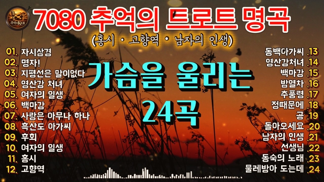 🎧 이 플레이리스트는 깊은 감동과 서정적인 가사를 담은 7080곡의 트로트 음악 여행입니다  7080 추억의 트로트 명곡 │5060 애창 정통 트로트 히트곡 모음 연속듣기