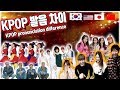 한국어 영어 일어 중국어 케이팝 그룹 이름 발음 차이 Korean English Japanese Chinese KPOP GROUPS Pronunciation Difference