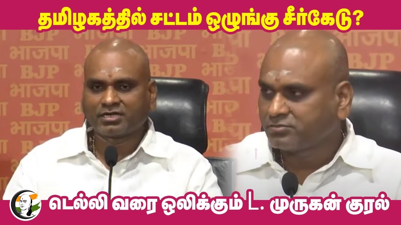 Tamilnadu Law and Order Issue? |  L Murugan Pressmeet @ Delhi BJP Headquarters | Amstrong | DMK Govt