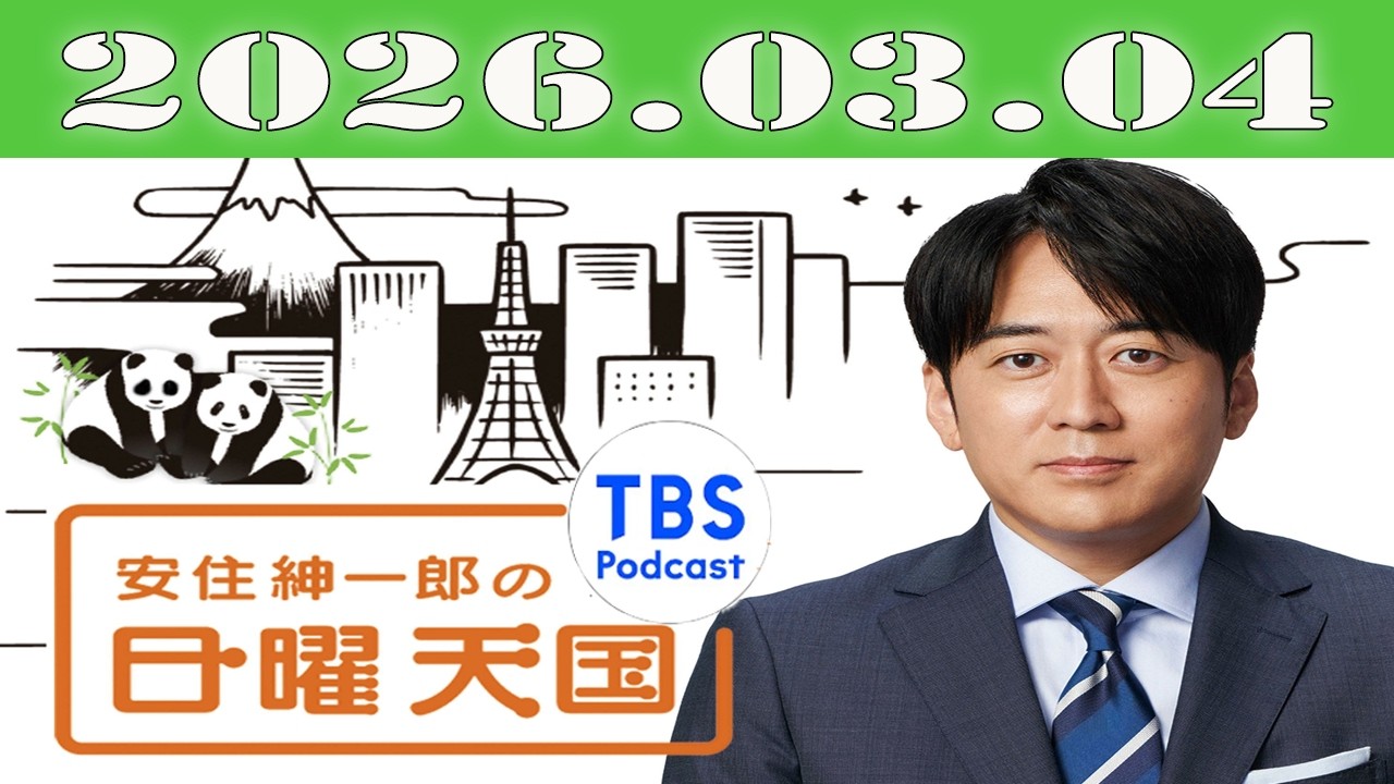 安住紳一郎の日曜天国 2023年10月1日放送分