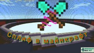 Как сделать сплиф в майнкрафт без модов и плагинов