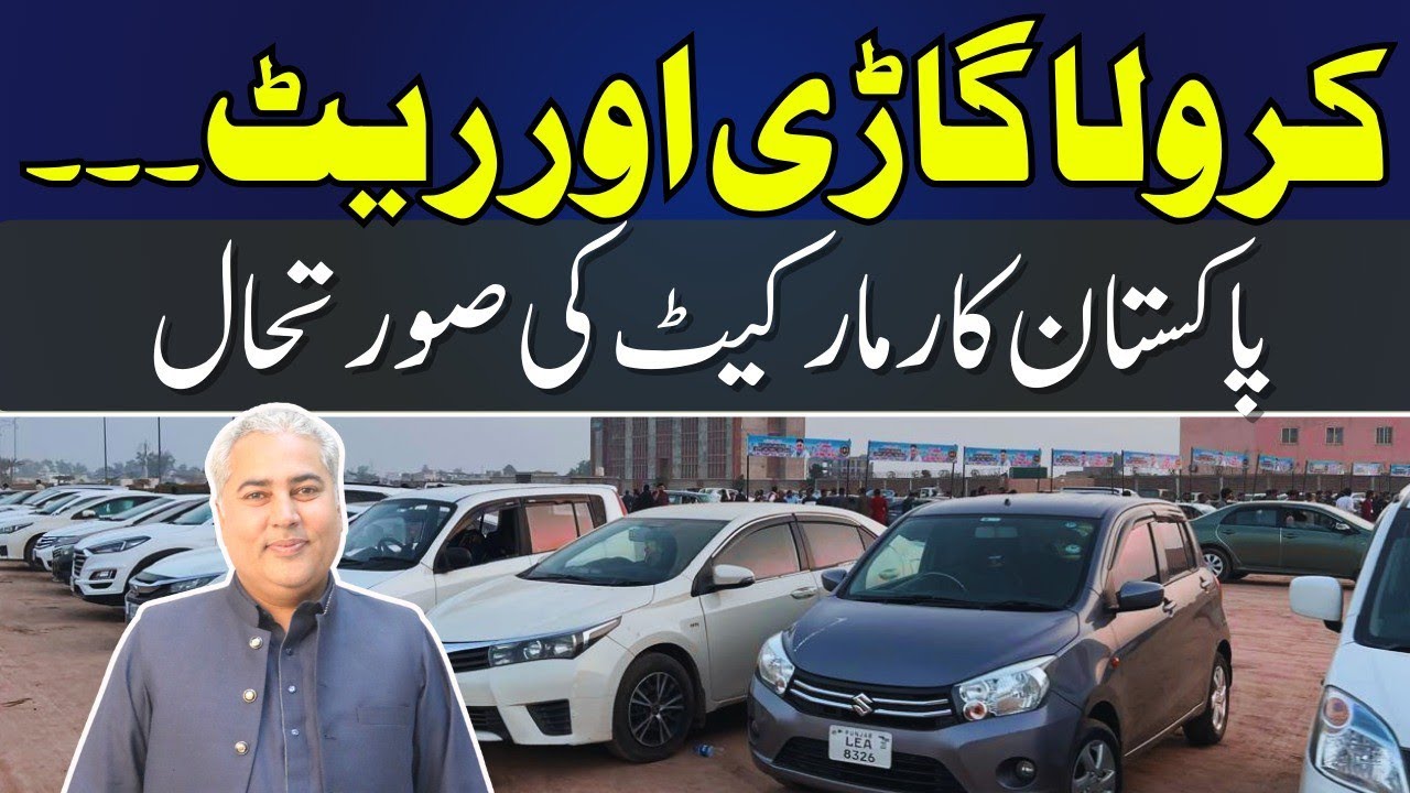 Автомобили Toyota на продажу || Автомобильный базар Пакистана || Цены на подержанные автомобили н...
