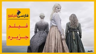 فیلم جزیره  دوبله فارسی