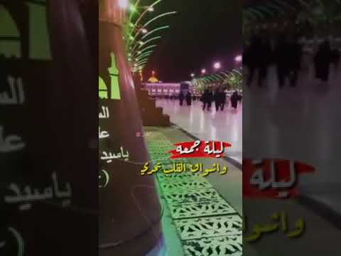 اللهم مصلي على محمد وال محمد ليلة الجمعة مشوقة الك يا ابا عبدالله الحسين عليه السلام