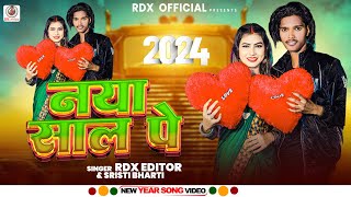 #video | नया साल पे  |  #Rdx Editor  | Naya Saal Pe  |  New Year Song 2024  |  #Happy New Year Song