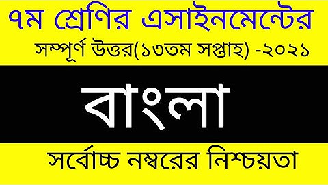Class 7 Bangla Assignment 13th week/Class 7 Assignment 13 Week।৭ম শ্রেনির বাংলা এসাইনমেন্ট ১৩ সপ্তাহ