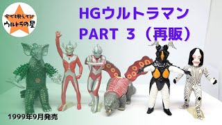 Explanation] HG Ultraman Part 3 (Re-released in 1999) - YouTube