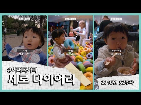 [2018년 52주차] #크리스마스 #아빠생일 #그네 #씨리얼 #겨울 #아이스크림 #사랑