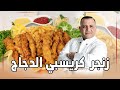 اطيب زنجر كرسبي الدجاج وسر قرمشتها مع شام الاصيل