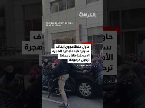 فيديو لسيارة تابعة لإدارة الهجرة الأمريكية تدهس حشدًا من المتظاهرين