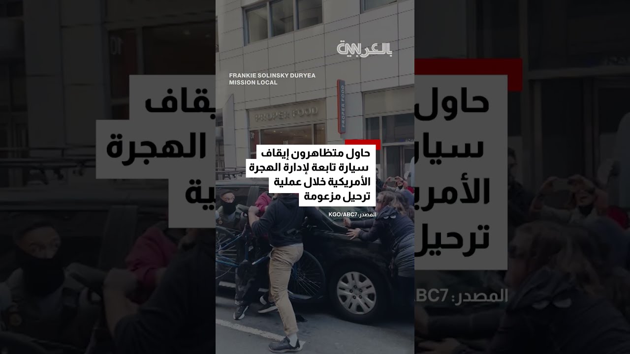فيديو لسيارة تابعة لإدارة الهجرة الأمريكية تدهس حشدًا من المتظاهرين